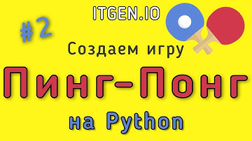 Уроки по Python. Делаем игру Пинг-понг на Питоне (Python) Часть 2
