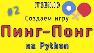 Уроки по Python. Делаем игру Пинг-понг на Питоне (Python) Часть 2 Уроки по Python. Делаем игру Пинг-понг на Питоне (Python) Часть 2