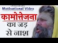 Inspirational Video | विकारों से हारो मत, निराश न हों, ऐसे होगी जीत आपकी | Must Watch