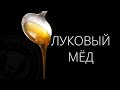 Рецепт лукового мёда / Луковая карамель