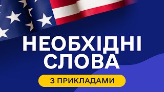 Найбільш ПОПУЛЯРНІ англійські слова з прикладами та транскрипцією на слух - Частина 3