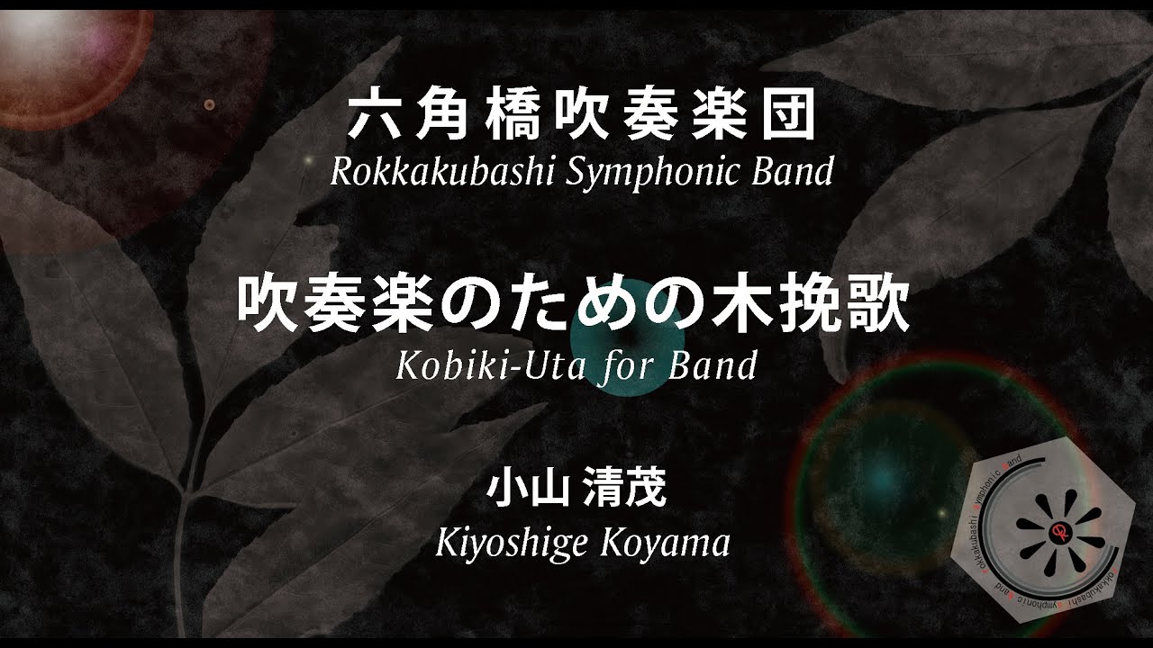 セール中です❗️ 吹奏楽のための木挽歌　小山清茂作曲 5.吹奏楽のための木挽歌//小山 清茂 鶴見区音楽団 - YouTube
