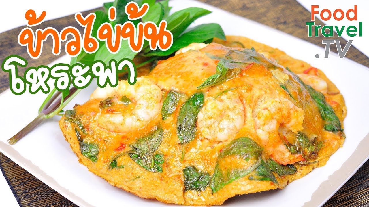 ข้าวไข่ข้นโหระพา | FoodTravel ทำอาหาร