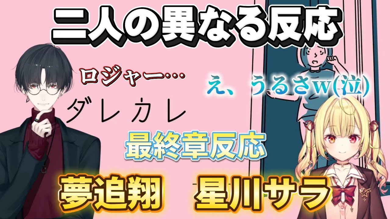 【ダレカレ】最終章/夢追翔、星川サラ/二人のベクトルは同じだが異なる反応を切り抜きました