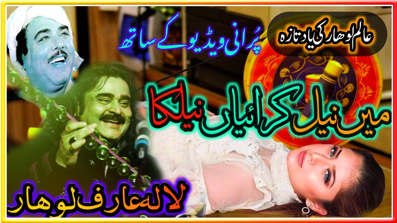 Arif Lohar  Alam Lohar Old Song Main Neel Karayan Neelkan 