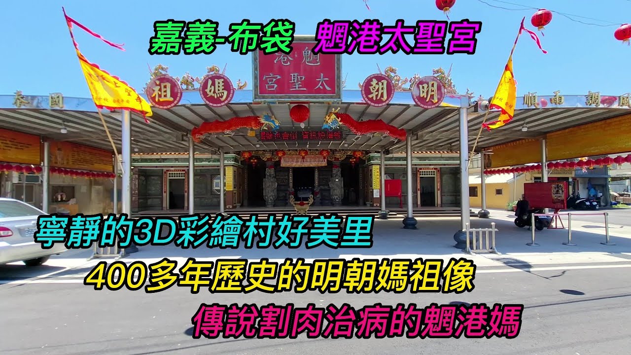 嘉義-布袋鎮~【魍港太聖宮】-主祀【五府千歲、天上聖母】~寧靜的3D彩繪