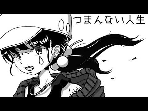 つまんない人生 / 歌愛ユキ