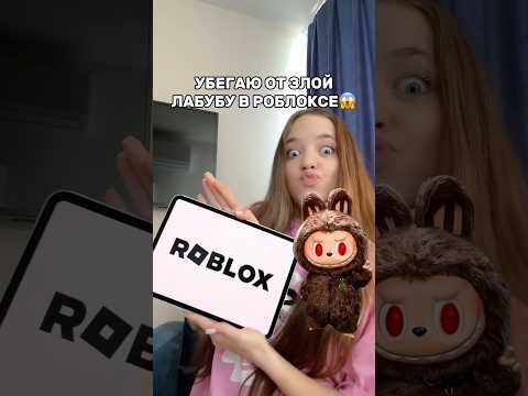 ЛАБУБУ ЗАБРАЛА МЕНЯ В РОБЛОКСЕ!😱КВИНКА НЕ СМОГЛА УБЕЖАТЬ😳 #роблокс #игры #смешное #квинка