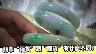 翡翠的“缅货”与“国货”之分：华侨阿姨家飘绿手镯，开价仅2千