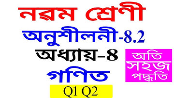 Class 9 Maths Exercise 8.2 Q 1 Q 2 Chapter 8 in Assamese