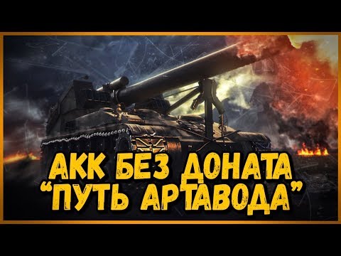 АККАУНТ БЕЗ ДОНАТА - ПУТЬ АРТАВОДА #5 - ВЫКАЧИВАЕМ 8 ЛВЛ | World of Tanks - АККАУНТ БЕЗ ДОНАТА - ПУТЬ АРТАВОДА #5 - ВЫКАЧИВАЕМ 8 ЛВЛ | World of Tanks