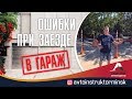 Заезд в гараж задним ходом. Ошибки при заезде в гараж. Автодром ГАИ Минск.