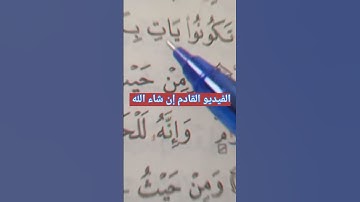 استخراج أحكام التجويد بالتفصيل من سورة البقرة #أحكام #حفظ #تلاوات #تعليم #البقرة