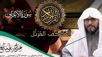 سورة الأعراف #الذكر_الحكيم #اكسبلور #المصحف