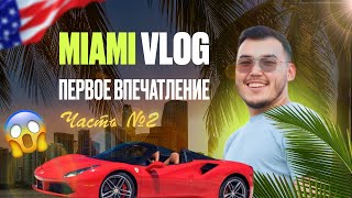картинка: MIAMI VLOG 🇺🇸| Первое впечатление 