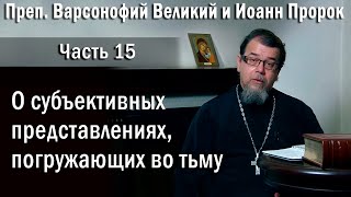картинка: 15. О субъективных представлениях | о. Константин Корепанов в передаче «Читаем Добротолюбие»