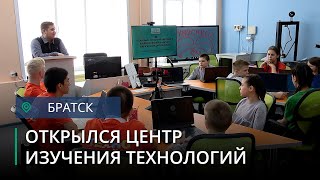 В Братске открылся Центр изучения цифровых технологий «Техноспейс»