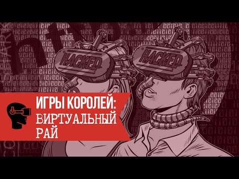 Игры королей: Виртуальный рай