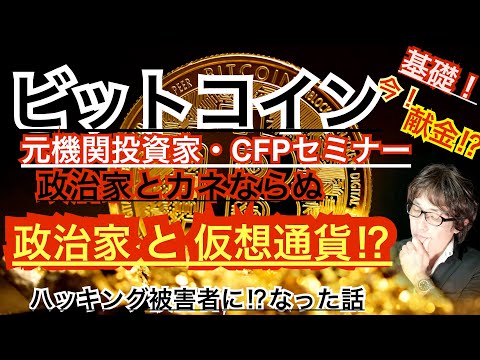 ビットコイン　仮想通貨　政治家献金可能⁉政治と仮想通貨　「機関投資家のミカタ」戸田薫 #仮想通貨 #暗号資産 #ビットコイン #bitcoin #ビットコインetf