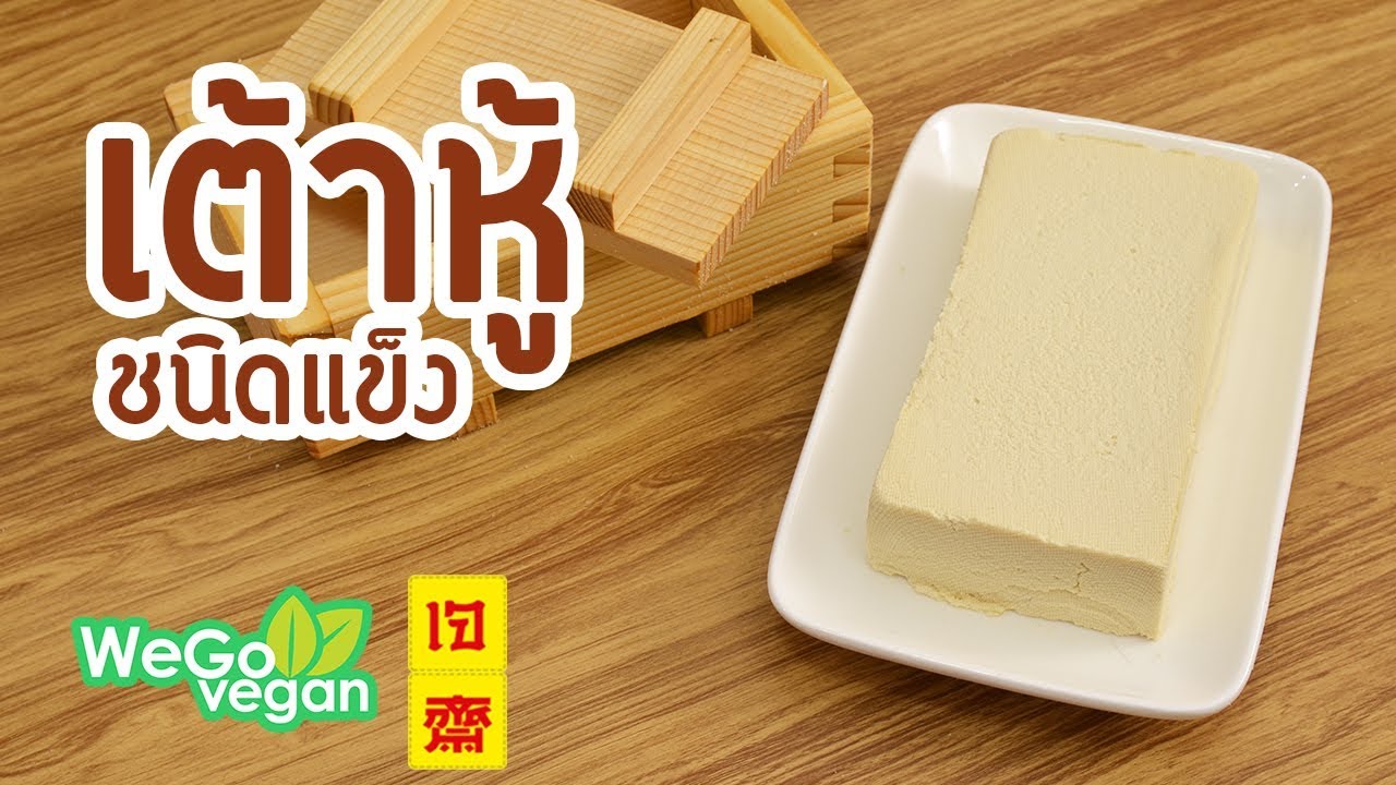 เต้าหู้(ชนิดแข็ง) - Firm Tofu | Thai Vegan | WegoVegan