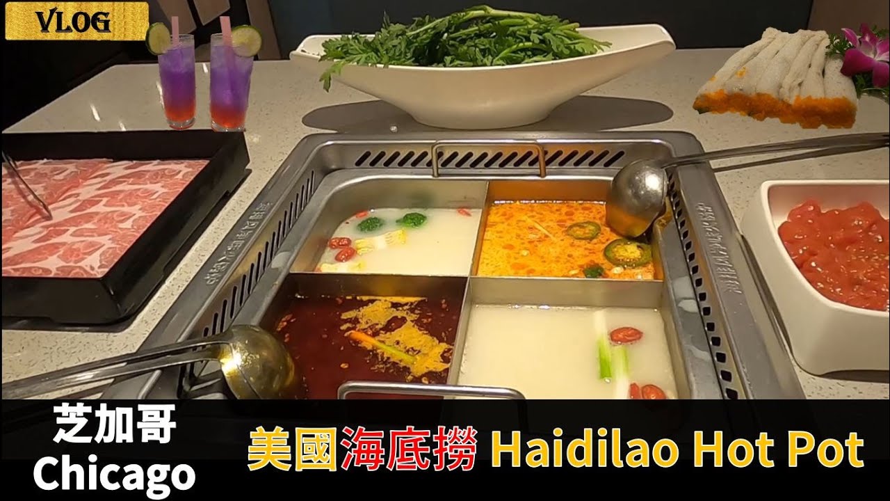 【芝加哥美食🍚3】芝加哥海底撈 Haidilao Hot Pot Chicago YouTube