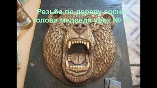 Резьба по дереву сосна голова медведя урок № 11 Резьба по дереву сосна голова медведя урок № 11