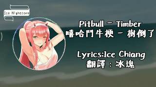 Nightcore Pitbull - Timber (Lyrics) 嘻哈鬥牛梗- 樹倒了(中英歌詞) 