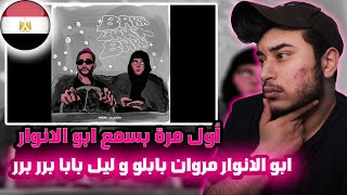 ( Syrian Reaction ) 🇸🇾🇪🇬 ابو الانوار مروان بابلو و ليل بابا برر برر / Abo El Anwar X Marwan Pablo