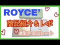 【ROYCE’　ロイズ】バレンタイン♡ほっぺたが落ちるロイズのチョコをレポート！