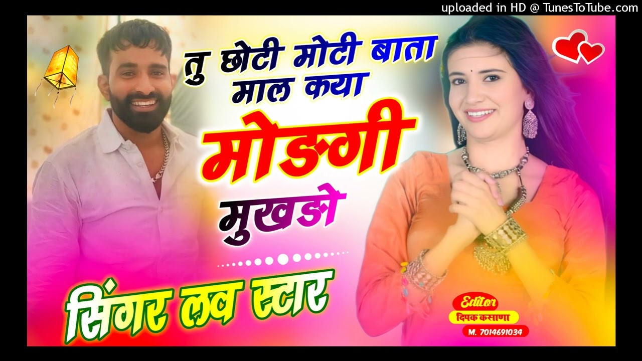 तू छोटी मोटी बाता माल कया मोड़गी मुखड़ों | Singer Love Star New Song
