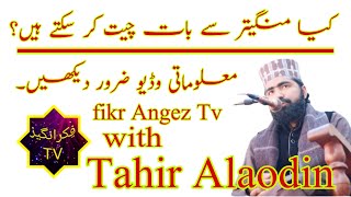 کیا منگیتر سے بات چیت یا مِل ملاپ کر سکتے ہیں؟ | fikr angez tv | Tahir alaodin