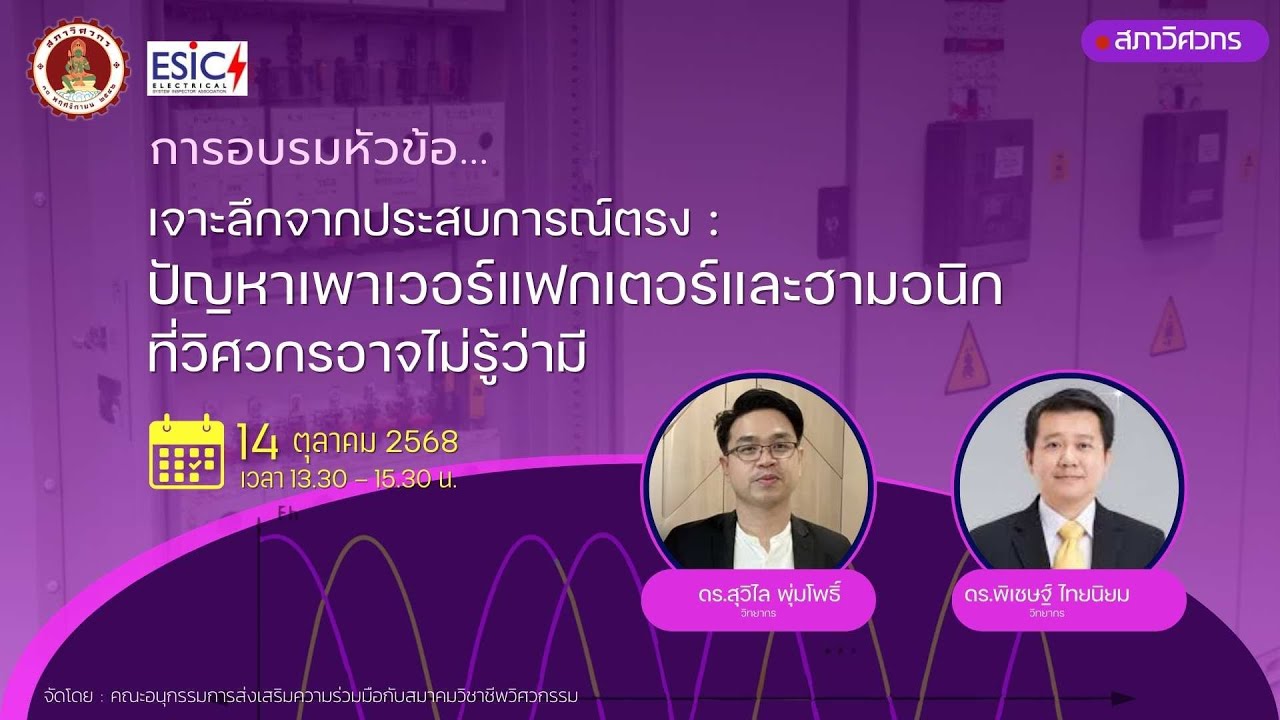 เจาะลึกจากประสบการณ์ตรง:ปัญหาเพาเวอร์แฟกเตอร์ และฮามอนิกที่วิศวกรอาจไม่รู้ว่ามี