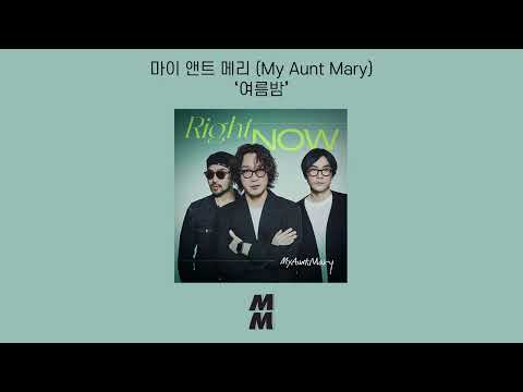 [Official Audio] My Aunt Mary(마이 앤트 메리) - Summer night(여름밤)