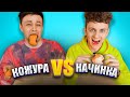 КОЖУРА или НАЧИНКА ЧЕЛЛЕНДЖ (feat. МЭВЛ)