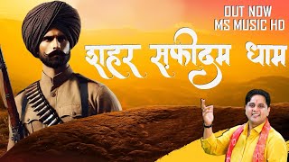 Shahar Safidam Dham | Baba Sabal Singh Bawri Bhajan | Mukesh Sharma