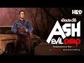 [HC06] เปิดประวัติ Ash | Evil Dead ไอ้หนุ่มดวงซวยปะทะโคตรผีอมตะ