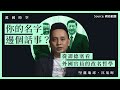 【萬國時空．沈旭暉 002】你的名字，邊個話事？從「譚德塞」看外國官員的改名哲學 🇪🇹