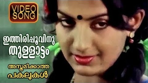 Ithiri Poovinu Thullattam | Asthamikkatha Pakalukal (1981) | Malayalam Video Song | A T Ummer |
