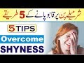 How to Overcome Shyness and Social Anxiety urdu hindi | How to increase Confidence