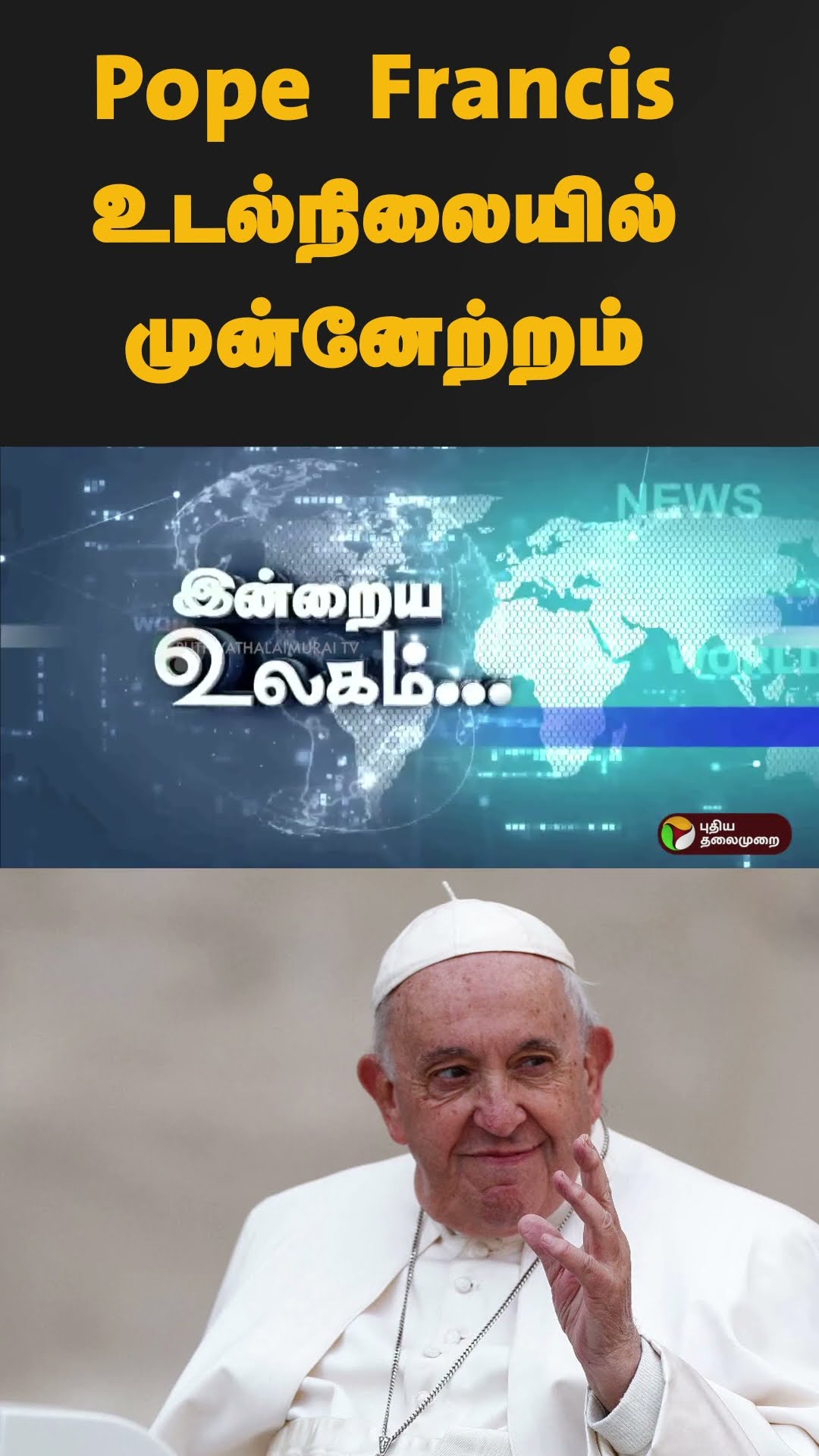 Pope Francis உடல்நிலையில் முன்னேற்றம் | #shorts | #popefrancis | #VaticanCity | #rome