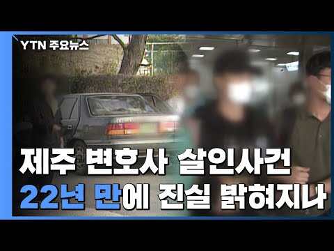 22년 만에 제주 변호사 살인 사건 진실 밝혀지나 / YTN