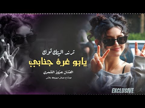 يابو غرة جنابي مجوز ولا عزابي  عزوز الشمري ترند اليتك توك 2025