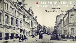 Александр Левитов. Погибшее, Но Милое Создание. Аудиокнига. Читает: Сергей Дидок.