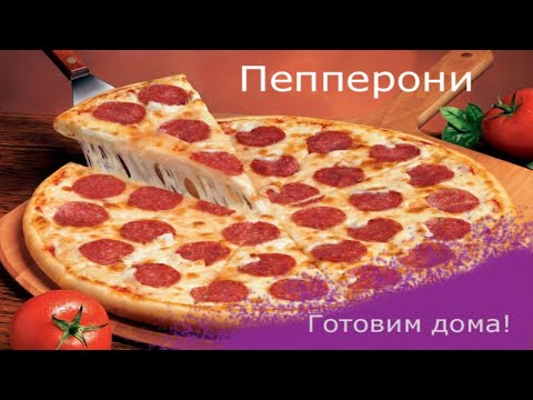 Классическая пицца пепперони