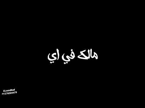 حاله واتس ع مهرجان يا بجحتك يا اللي جرحني ملقتش غير التلاجه تصون عيشي وملحي