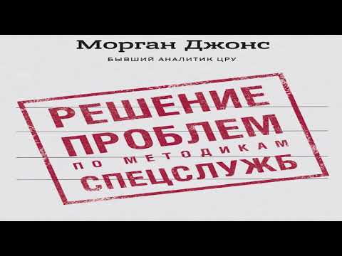 Джонс Морган «Решение проблем по методикам спецслужб. 14 мощных инструментов» в кратком изложении