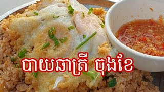 ឆាបាយត្រីខកំប៉ុងឆ្ងាញ់ណាស់ Fried rice with canned fish,very delicious