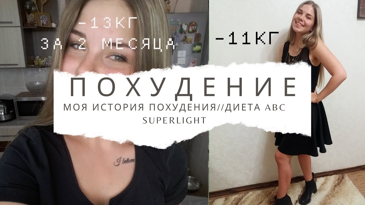 МОЯ ИСТОРИЯ ПОХУДЕНИЯ//Диета ABC Superlight//Диета Любимая//ПП//Гормональное нарушение