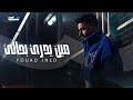 فؤاد جنيد مين يدري بحالي بطىء ـ Fouad Jned Meen Yedri Bhali Slow 
