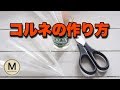 改めて簡単なコルネの作り方説明します☆